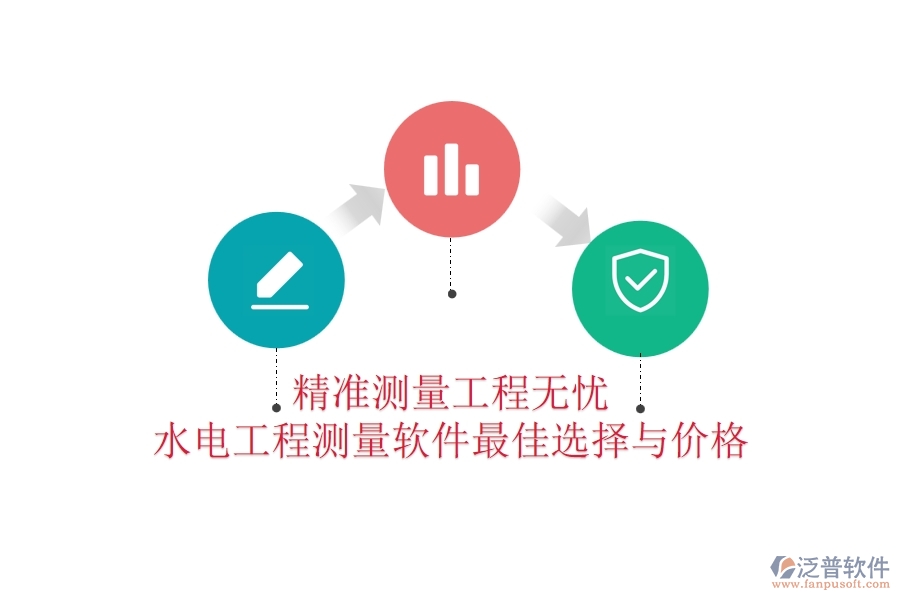 精準(zhǔn)測量，工程無憂：水電工程測量軟件最佳選擇與價(jià)格