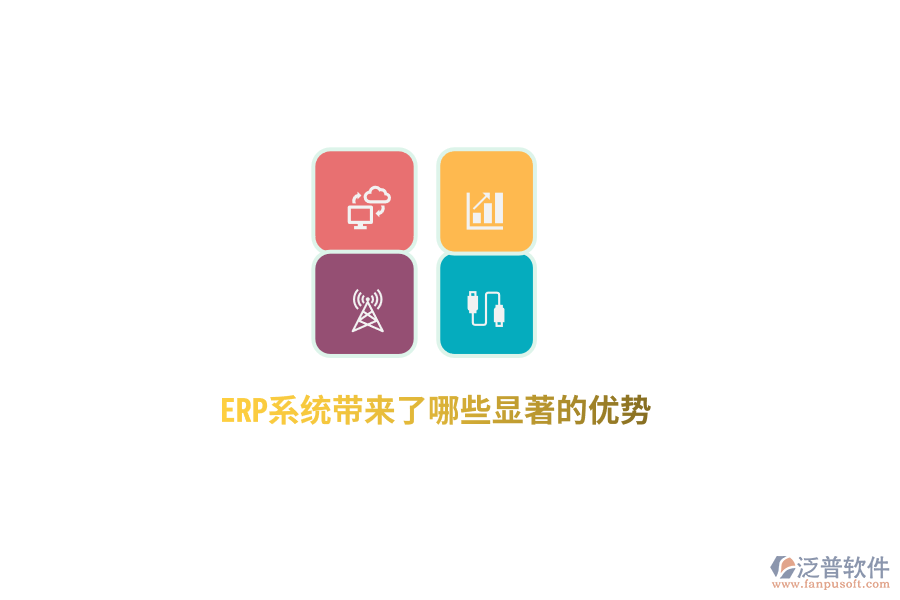 ERP系統(tǒng)帶來了哪些顯著的優(yōu)勢？