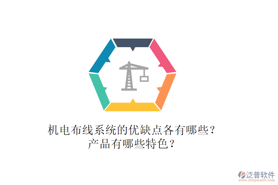 機電布線系統(tǒng)的優(yōu)缺點各有哪些？產(chǎn)品有哪些特色？