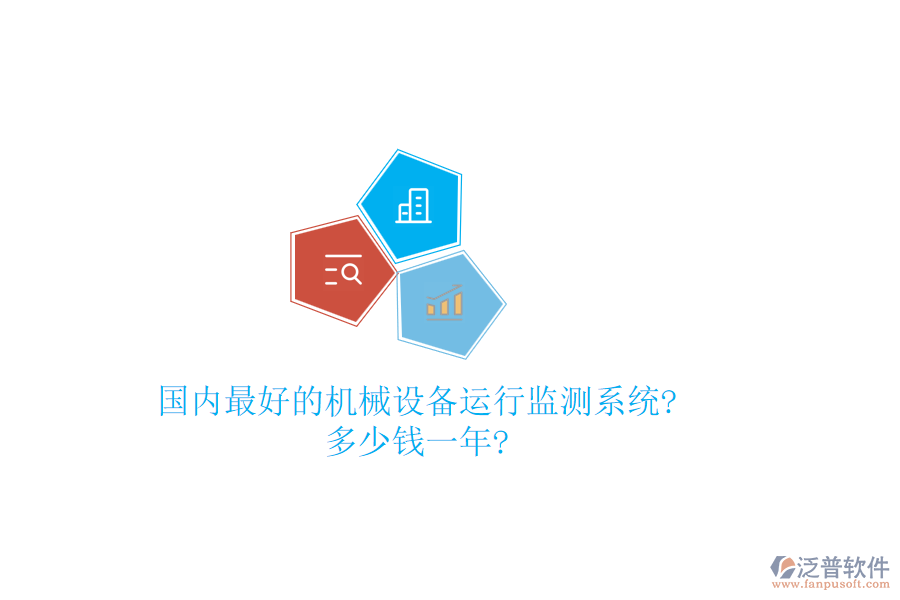 國(guó)內(nèi)最好的機(jī)械設(shè)備運(yùn)行監(jiān)測(cè)系統(tǒng)?多少錢(qián)一年?