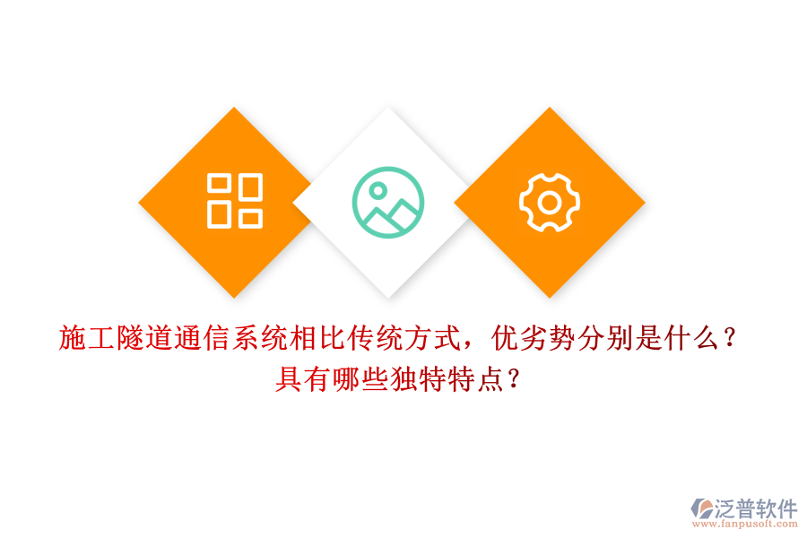施工隧道通信系統(tǒng)相比傳統(tǒng)方式，優(yōu)劣勢(shì)分別是什么？具有哪些獨(dú)特特點(diǎn)？