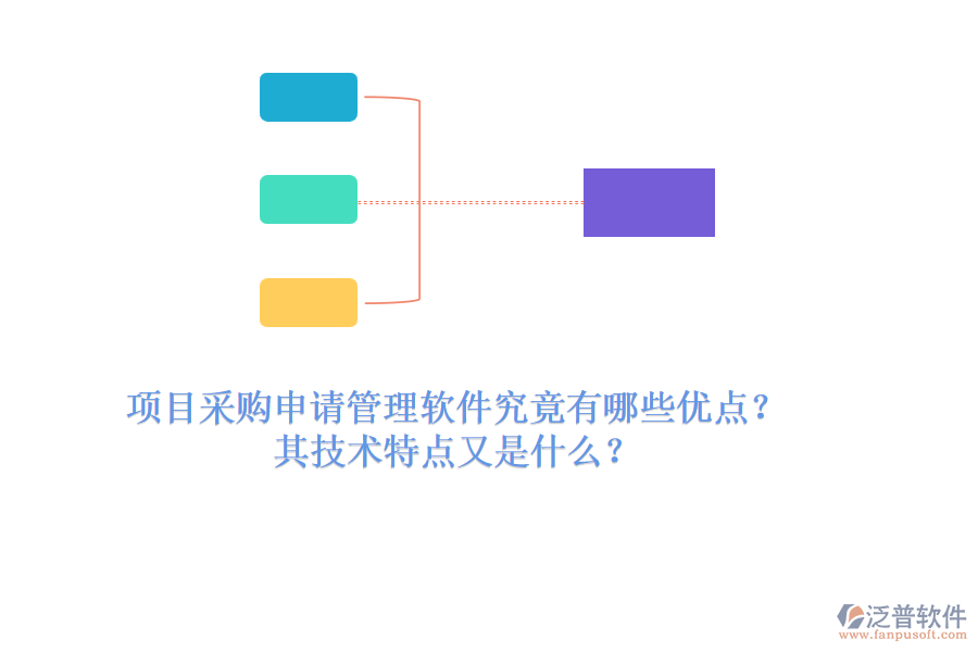 項(xiàng)目采購(gòu)申請(qǐng)管理軟件究竟有哪些優(yōu)點(diǎn)？其技術(shù)特點(diǎn)又是什么？
