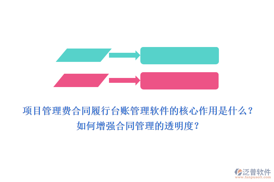 項目管理費合同履行臺賬管理軟件的核心作用是什么？如何增強合同管理的透明度？