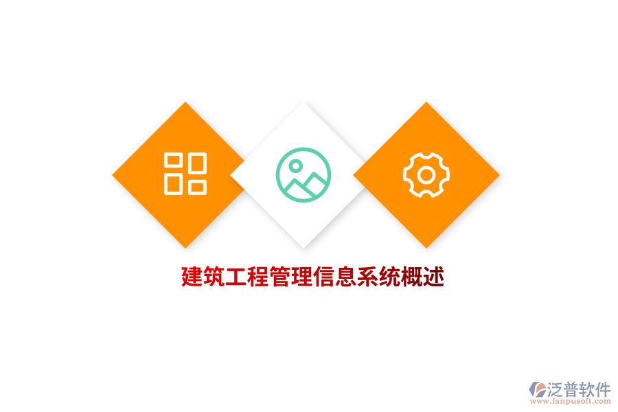 建筑工程<a href=http://www.keekorok-lodge.com/gongsi/xx/ target=_blank class=infotextkey>管理信息系統(tǒng)</a>概述