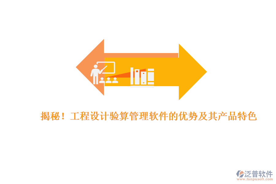 揭秘！工程設(shè)計驗算管理軟件的優(yōu)勢及其產(chǎn)品特色