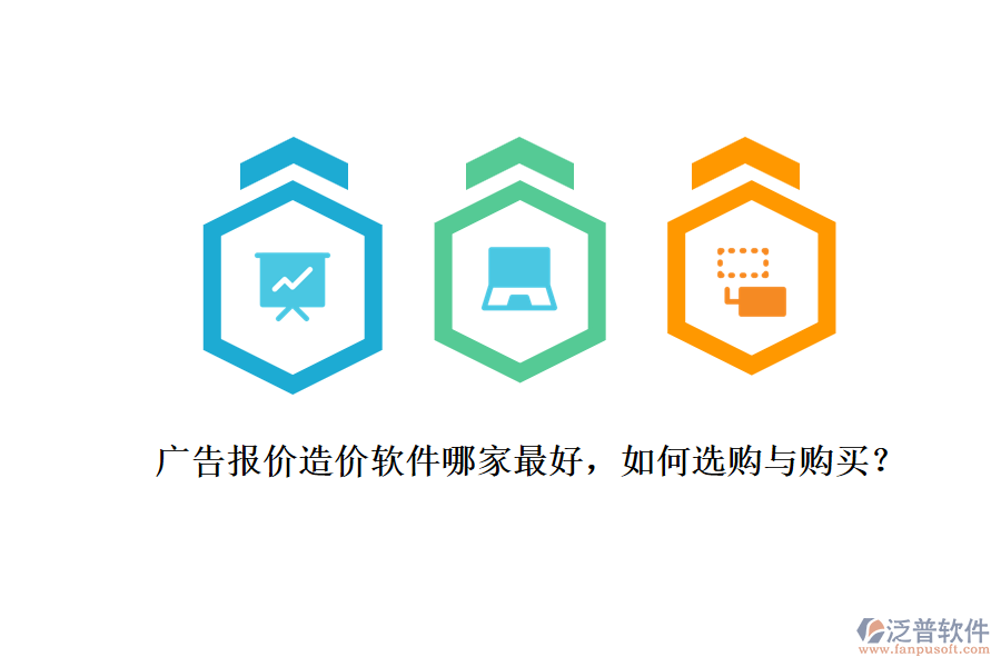 廣告報價造價軟件哪家最好，如何選購與購買？