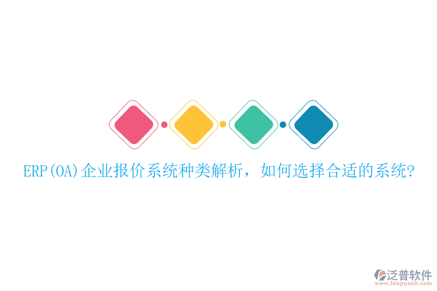 ERP(OA)企業(yè)報(bào)價(jià)系統(tǒng)種類(lèi)解析，如何選擇合適的系統(tǒng)?