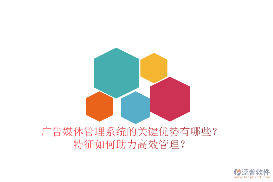 廣告媒體管理系統(tǒng)的關(guān)鍵優(yōu)勢有哪些？特征如何助力高效管理？