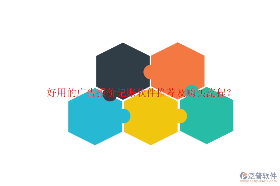 好用的廣告報價記賬軟件推薦及購買流程？