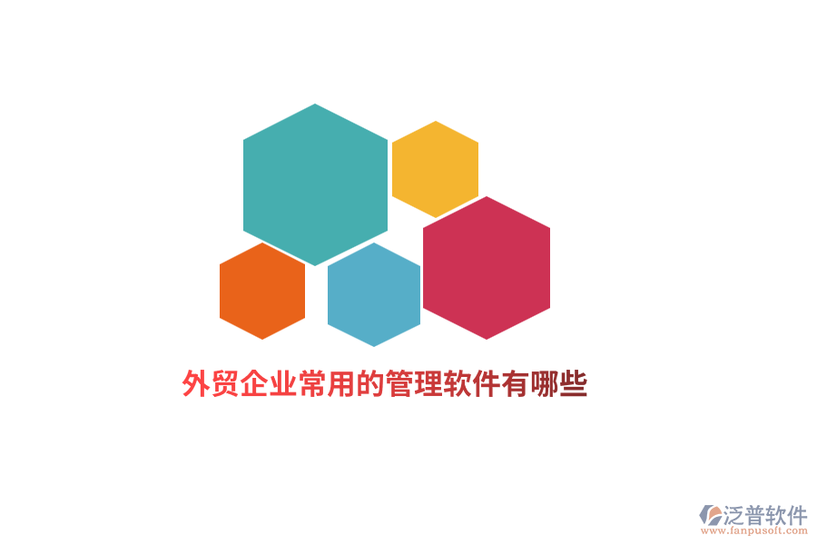 外貿(mào)企業(yè)常用的管理軟件有哪些？