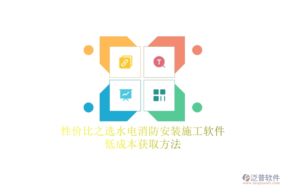 性?xún)r(jià)比之選！水電消防安裝施工軟件低成本獲取方法