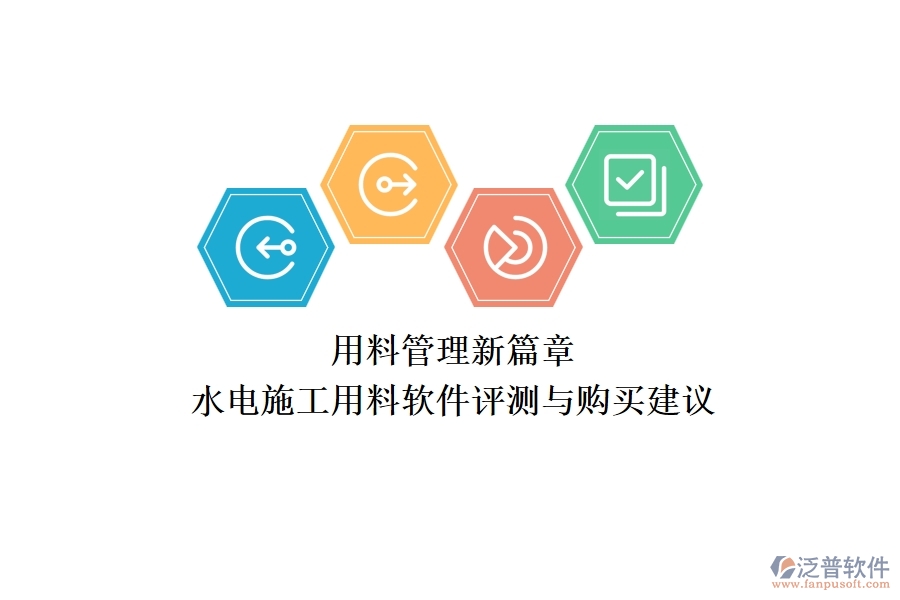 用料管理新篇章！水電施工用料軟件評(píng)測與購買建議