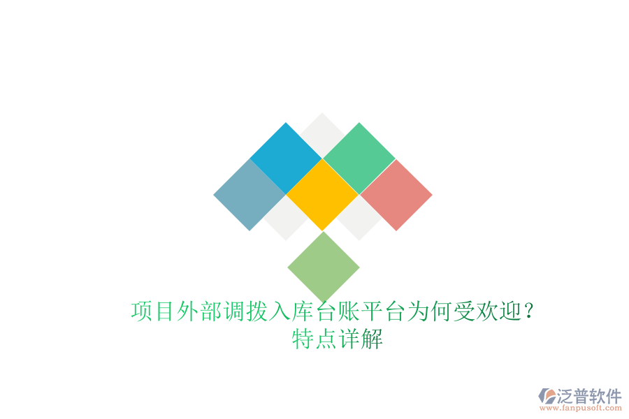 項目外部調(diào)撥入庫臺賬平臺為何受歡迎？特點詳解
