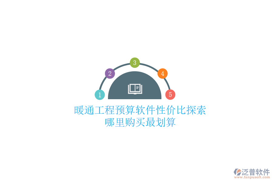 暖通工程預(yù)算軟件性價(jià)比探索，哪里購(gòu)買最劃算？