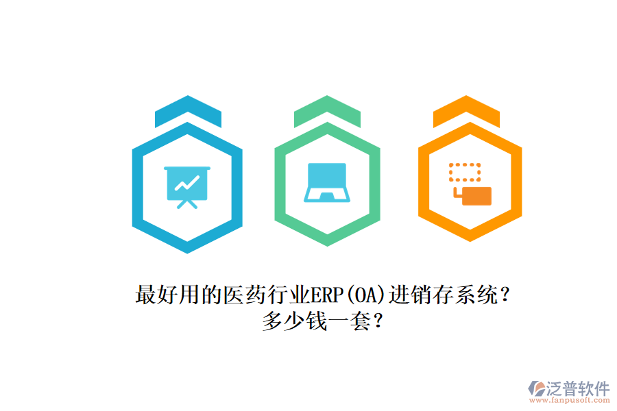 最好用的醫(yī)藥行業(yè)ERP（OA）進銷存系統(tǒng)？.png