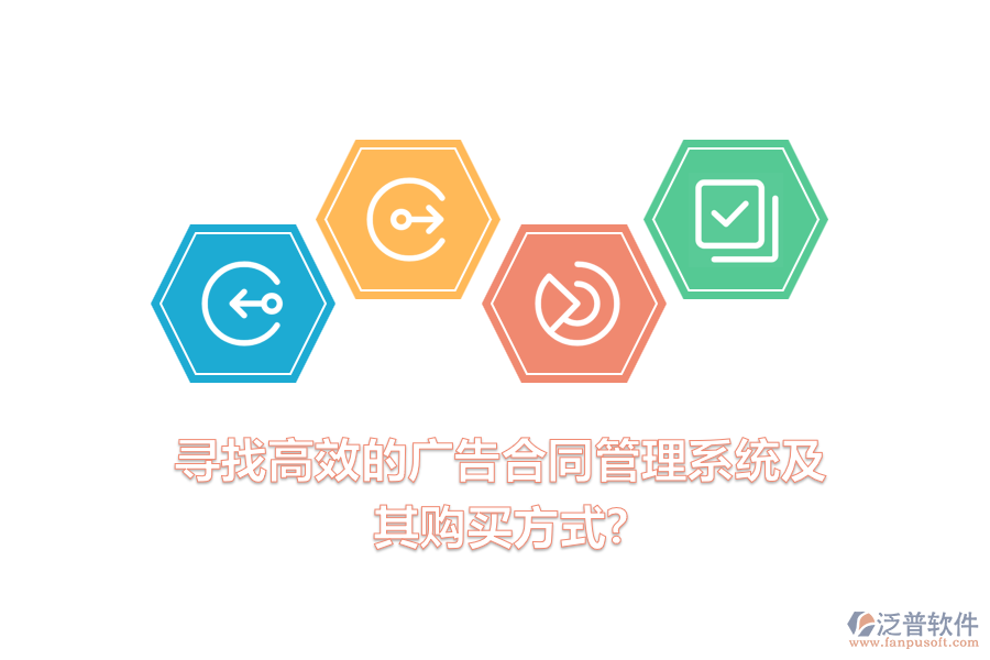尋找高效的廣告合同管理系統(tǒng)及其購買方式？