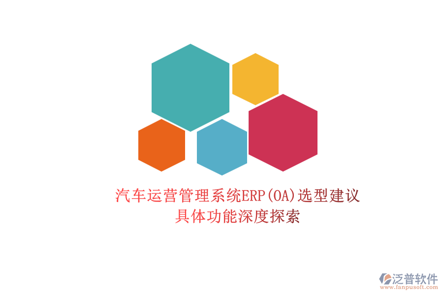 汽車(chē)運(yùn)營(yíng)管理系統(tǒng)ERP(OA)選型建議.png
