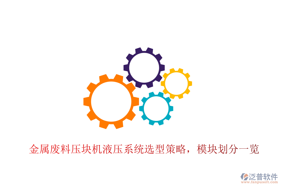金屬廢料壓塊機液壓系統(tǒng)選型策略，模塊劃分一覽