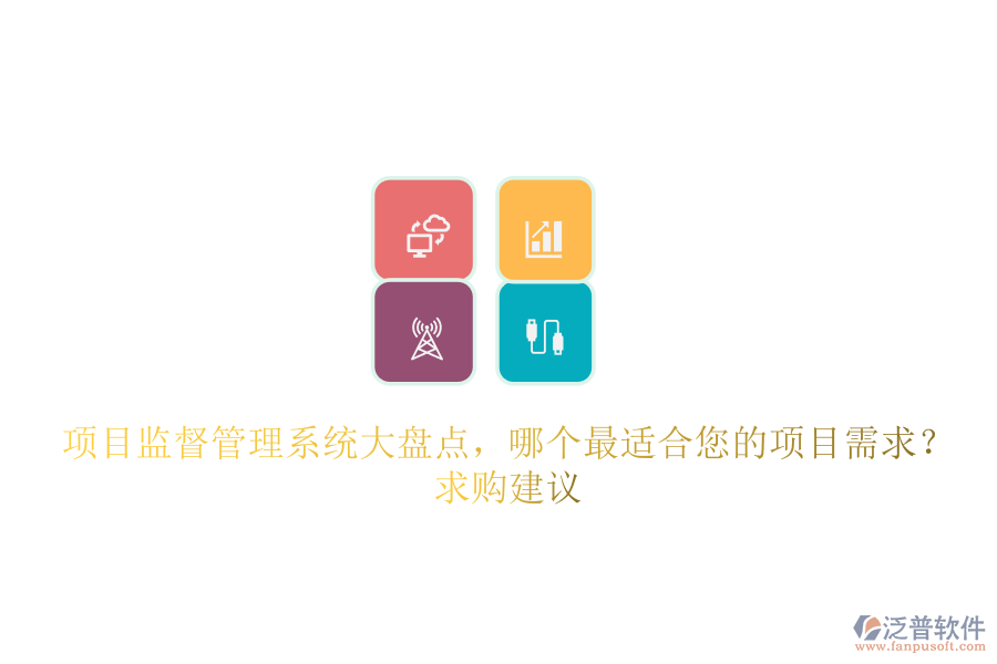 項(xiàng)目監(jiān)督管理系統(tǒng)大盤點(diǎn)，哪個(gè)最適合您的項(xiàng)目需求？求購建議