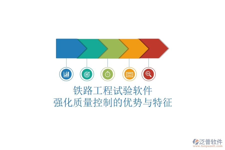 鐵路工程試驗軟件：強化質(zhì)量控制的優(yōu)勢與特征