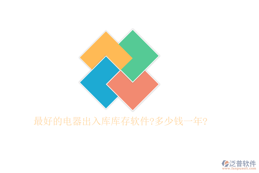 最好的電器出入庫(kù)庫(kù)存軟件?多少錢(qián)一年?
