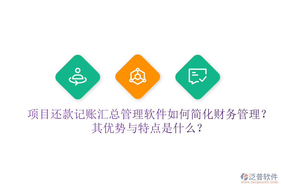項目還款記賬匯總管理軟件如何簡化財務管理？其優(yōu)勢與特點是什么？