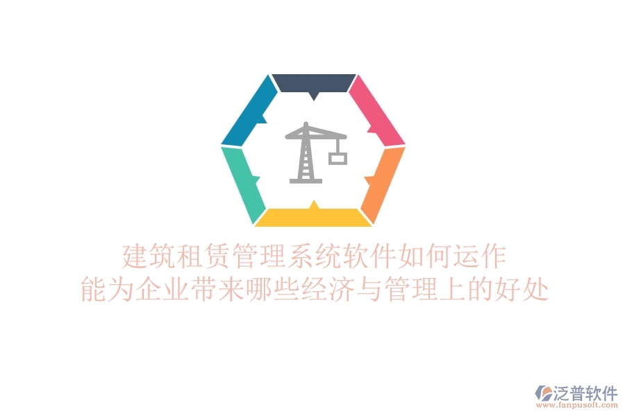 建筑租賃管理系統(tǒng)軟件如何運作？能為企業(yè)帶來哪些經(jīng)濟與管理上的好處？