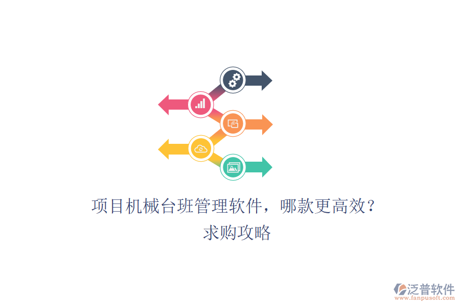 項(xiàng)目機(jī)械臺(tái)班管理軟件，哪款更高效？求購攻略