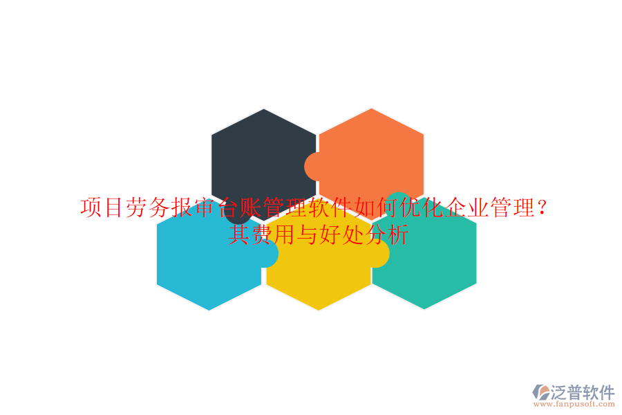 項(xiàng)目勞務(wù)報(bào)審臺(tái)賬管理軟件如何優(yōu)化企業(yè)管理？其費(fèi)用與好處分析
