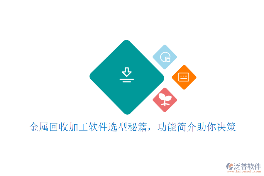 金屬回收加工軟件選型秘籍，功能簡介助你決策