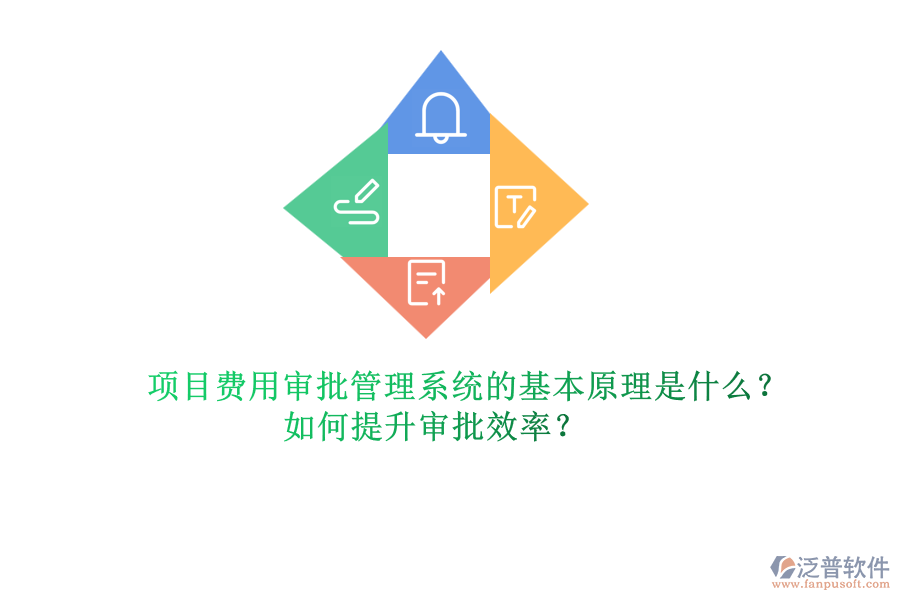 項(xiàng)目費(fèi)用審批管理系統(tǒng)的基本原理是什么？如何提升審批效率？