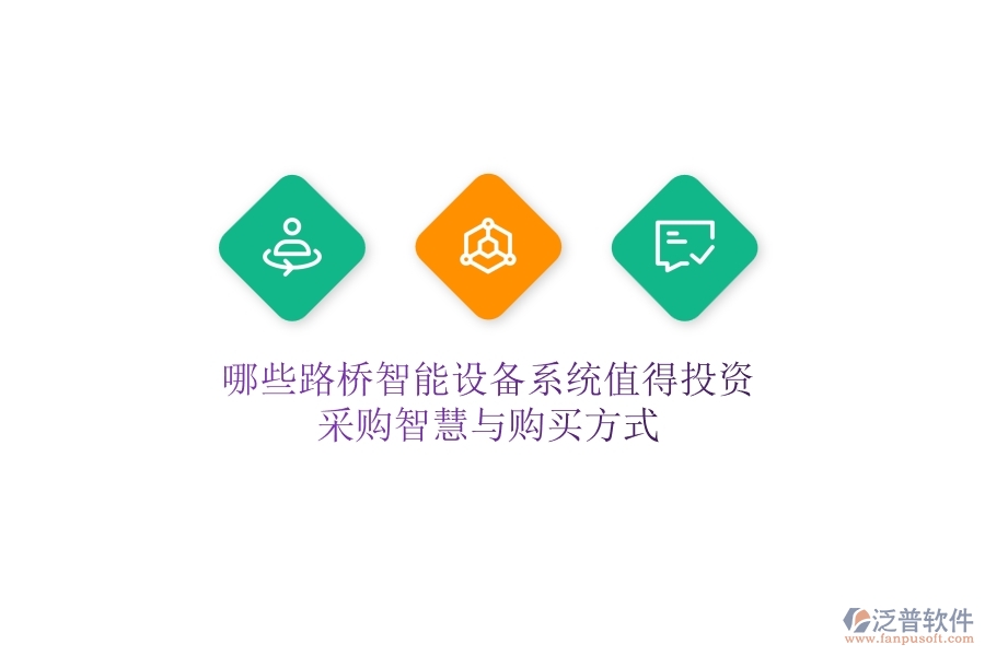 哪些路橋智能設(shè)備系統(tǒng)值得投資？采購智慧與購買方式