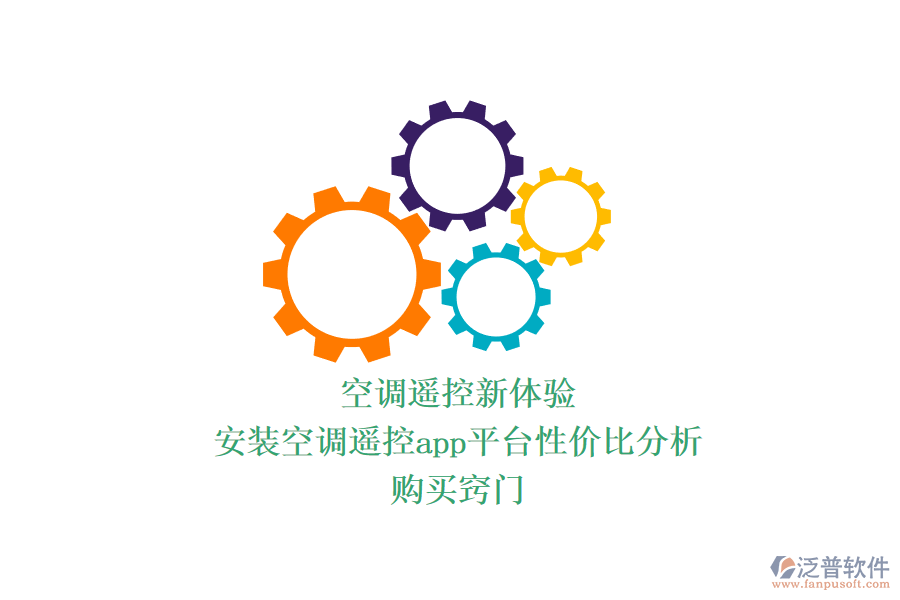 空調遙控新體驗：安裝空調遙控app平臺性價比分析，購買竅門