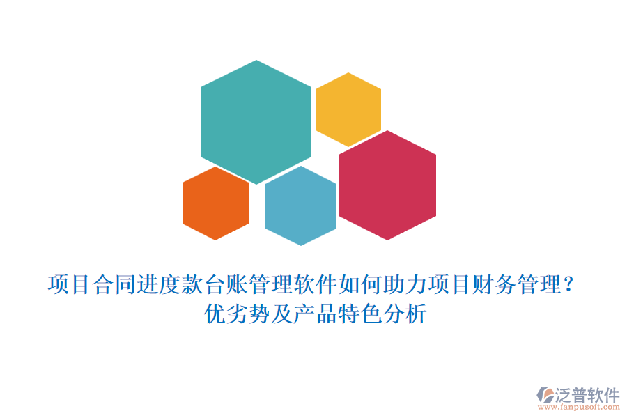 項目合同進(jìn)度款臺賬管理軟件如何助力項目財務(wù)管理？優(yōu)劣勢及產(chǎn)品特色分析