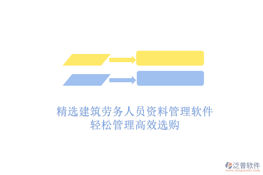 精選建筑勞務(wù)人員資料管理軟件，輕松管理高效選購(gòu)