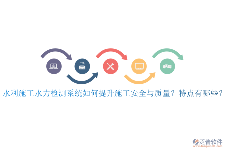 水利施工水力檢測(cè)系統(tǒng)如何提升施工安全與質(zhì)量？特點(diǎn)有哪些？