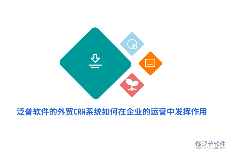 泛普軟件的外貿(mào)<a href=http://www.keekorok-lodge.com/crm/ target=_blank class=infotextkey>CRM系統(tǒng)</a>如何在企業(yè)的運營中發(fā)揮作用？