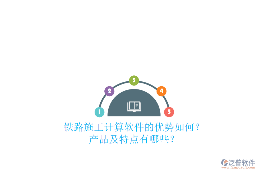 鐵路施工計(jì)算軟件的優(yōu)勢(shì)如何？產(chǎn)品及特點(diǎn)有哪些？