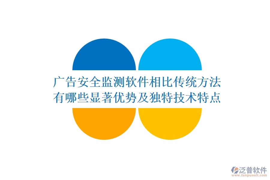 廣告安全監(jiān)測軟件相比傳統(tǒng)方法，有哪些顯著優(yōu)勢及獨特技術(shù)特點？
