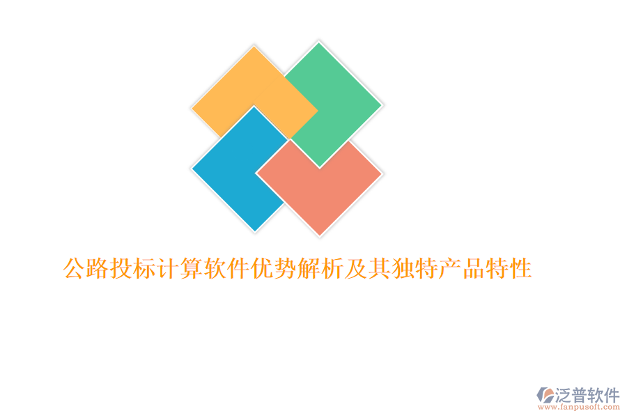 公路投標計算軟件優(yōu)勢解析及其獨特產品特性