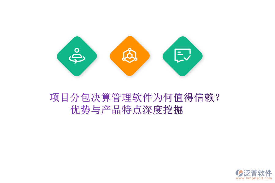 項(xiàng)目分包決算管理軟件為何值得信賴？?jī)?yōu)勢(shì)與產(chǎn)品特點(diǎn)深度挖掘