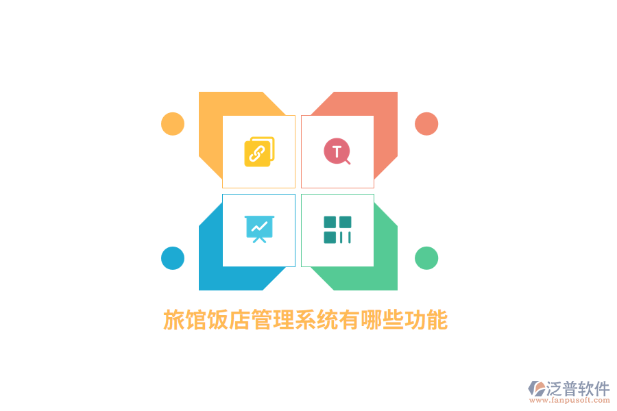 旅館飯店管理系統(tǒng)有哪些功能？