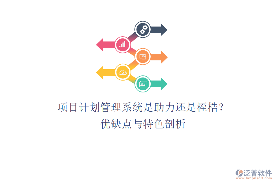 項(xiàng)目計(jì)劃管理系統(tǒng)：是助力還是桎梏？?jī)?yōu)缺點(diǎn)與特色剖析
