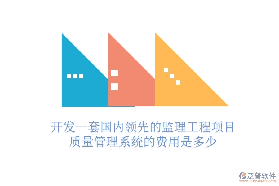 開發(fā)一套國內(nèi)領先的監(jiān)理工程項目質(zhì)量管理系統(tǒng)的費用是多少？