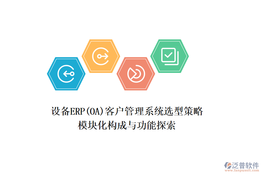 設(shè)備ERP(OA)<a href=http://www.keekorok-lodge.com/crm/ target=_blank class=infotextkey>客戶管理系統(tǒng)</a>選型策略，模塊化構(gòu)成與功能探索