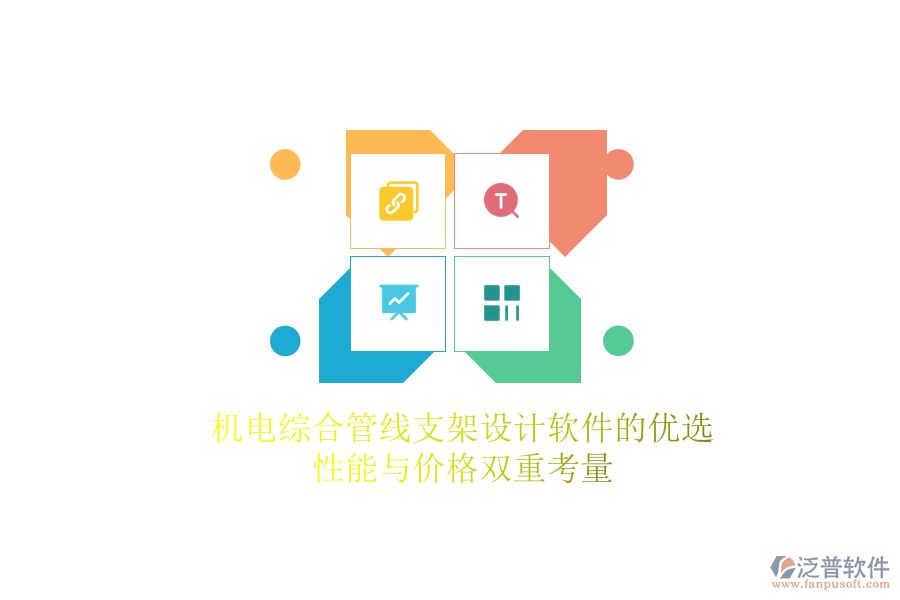 機電綜合管線支架設(shè)計軟件的優(yōu)選，性能與價格雙重考量