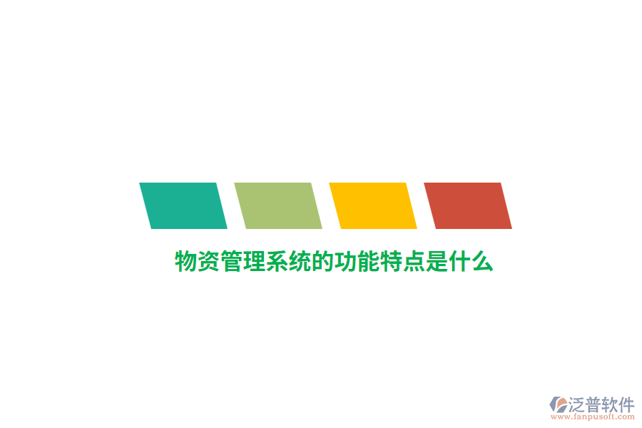 物資管理系統(tǒng)的功能特點是什么？