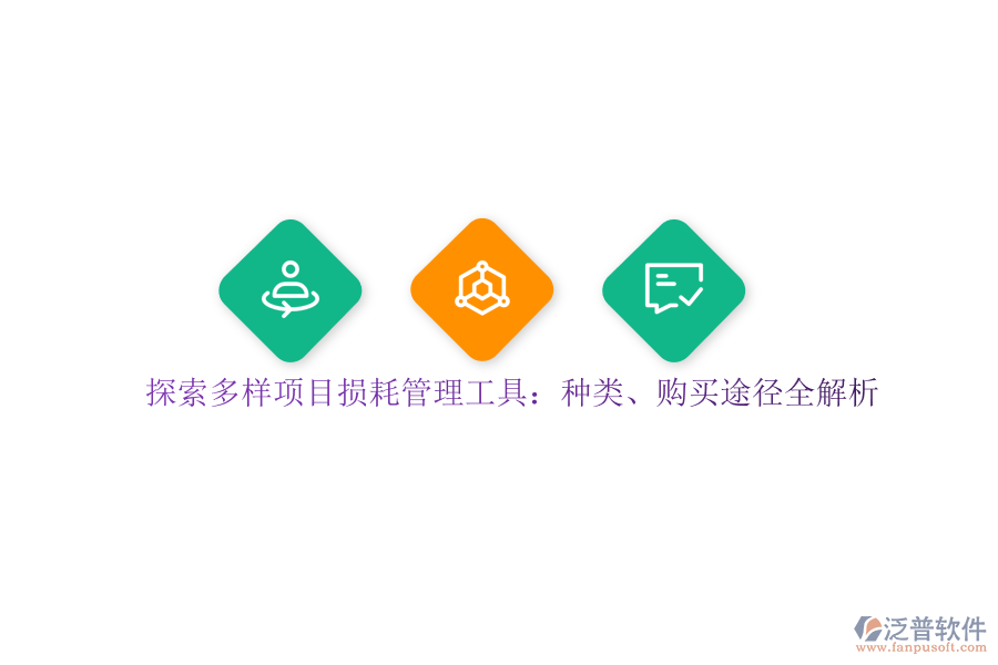探索多樣項目損耗管理工具：種類、購買途徑全解析