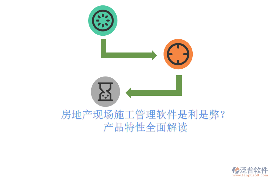 房地產(chǎn)現(xiàn)場施工管理軟件：是利是弊？產(chǎn)品特性全面解讀