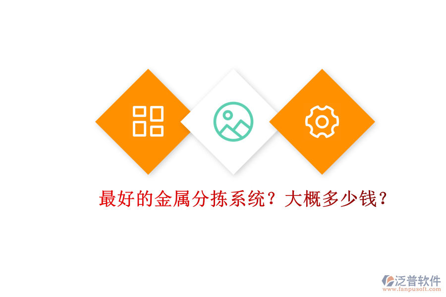 最好的金屬分揀系統(tǒng)？大概多少錢？.png